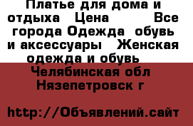 Платье для дома и отдыха › Цена ­ 450 - Все города Одежда, обувь и аксессуары » Женская одежда и обувь   . Челябинская обл.,Нязепетровск г.